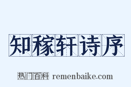 知稼轩诗序是什么意思的图片